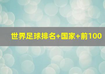 世界足球排名 国家 前100